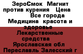 ZeroSmoke (ЗероСмок) Магнит против курения › Цена ­ 1 990 - Все города Медицина, красота и здоровье » Лекарственные средства   . Ярославская обл.,Переславль-Залесский г.